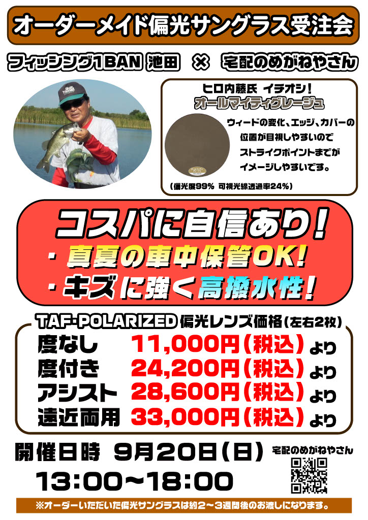 宅配のめがねやさんナイトオレンジ&偏光サングラス受注会