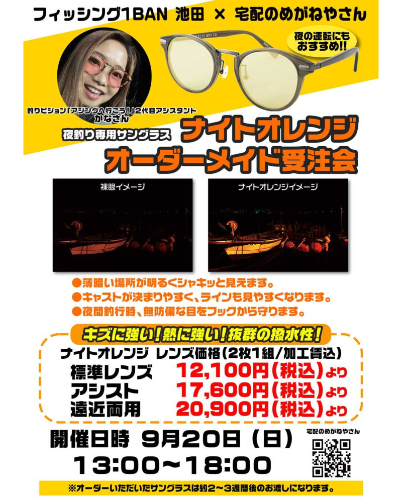 宅配のめがねやさんナイトオレンジ&偏光サングラス受注会