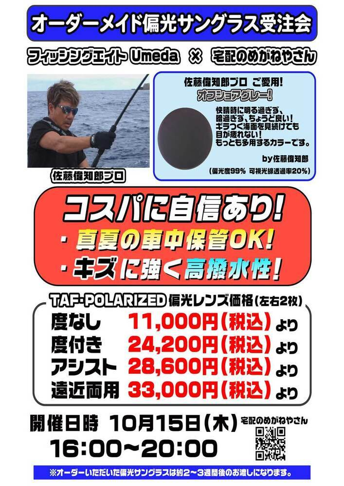 宅配のめがねやさんナイトオレンジ&偏光サングラス受注会