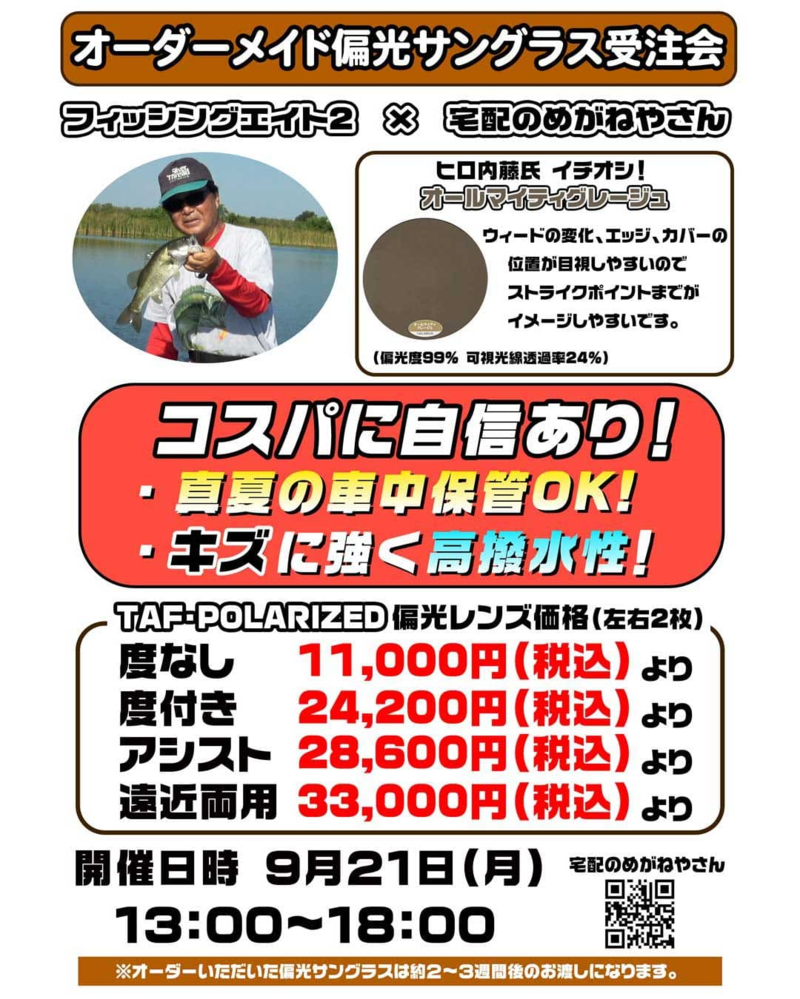 宅配のめがねやさんナイトオレンジ&偏光サングラス受注会