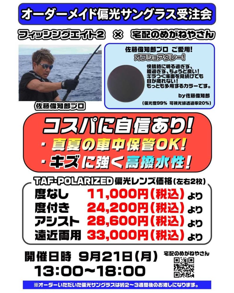 宅配のめがねやさんナイトオレンジ&偏光サングラス受注会