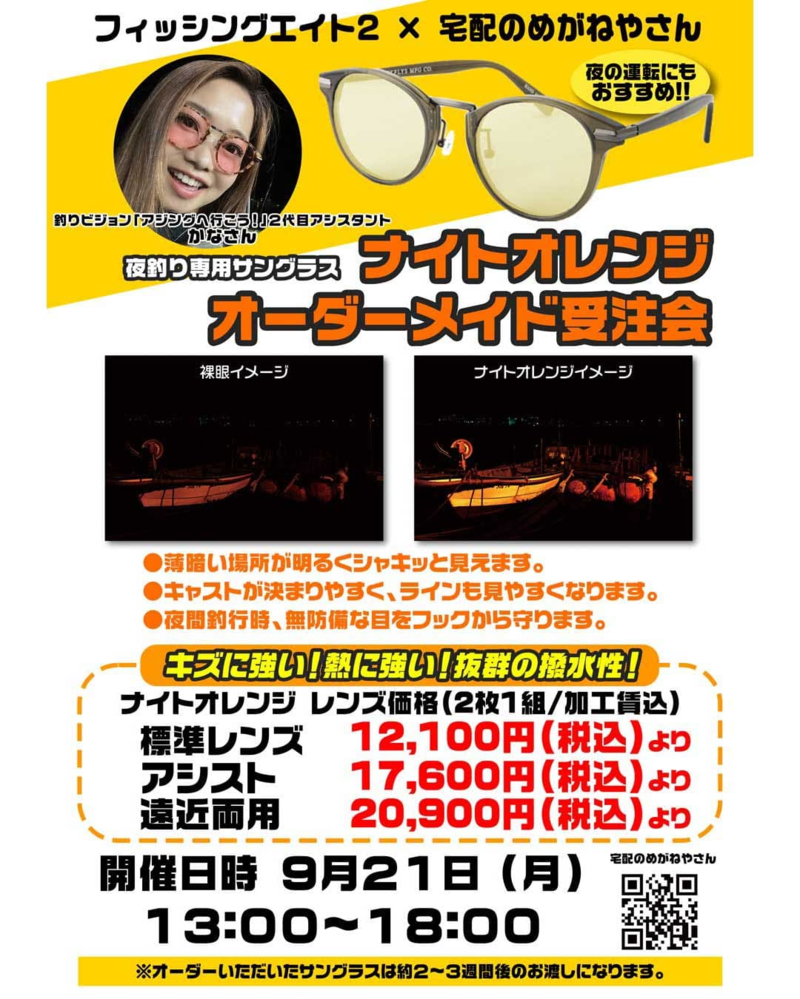 宅配のめがねやさんナイトオレンジ&偏光サングラス受注会