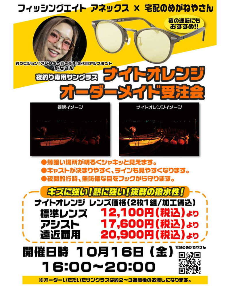 宅配のめがねやさんナイトオレンジ&偏光サングラス受注会