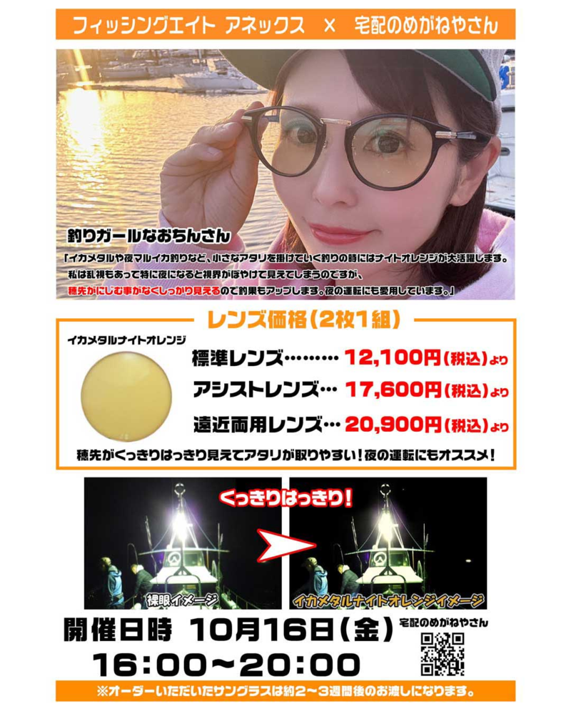 宅配のめがねやさんナイトオレンジ&偏光サングラス受注会