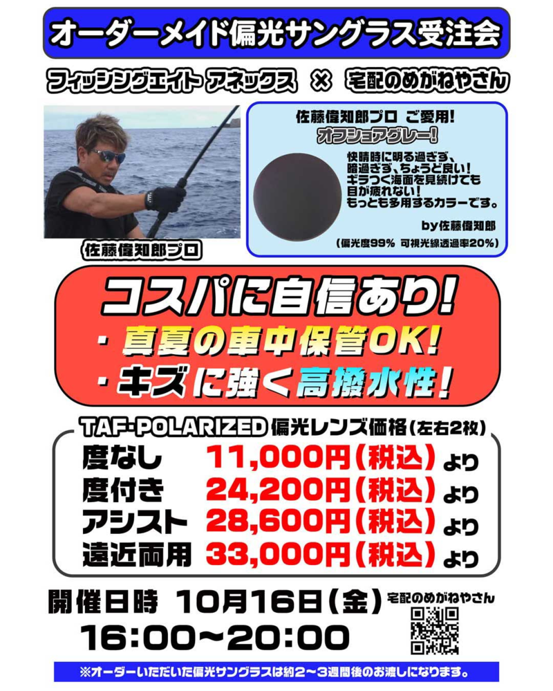 宅配のめがねやさんナイトオレンジ&偏光サングラス受注会