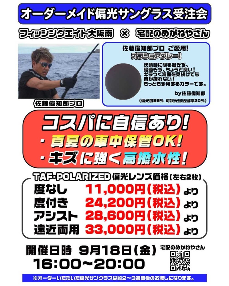 宅配のめがねやさんナイトオレンジ&偏光サングラス受注会