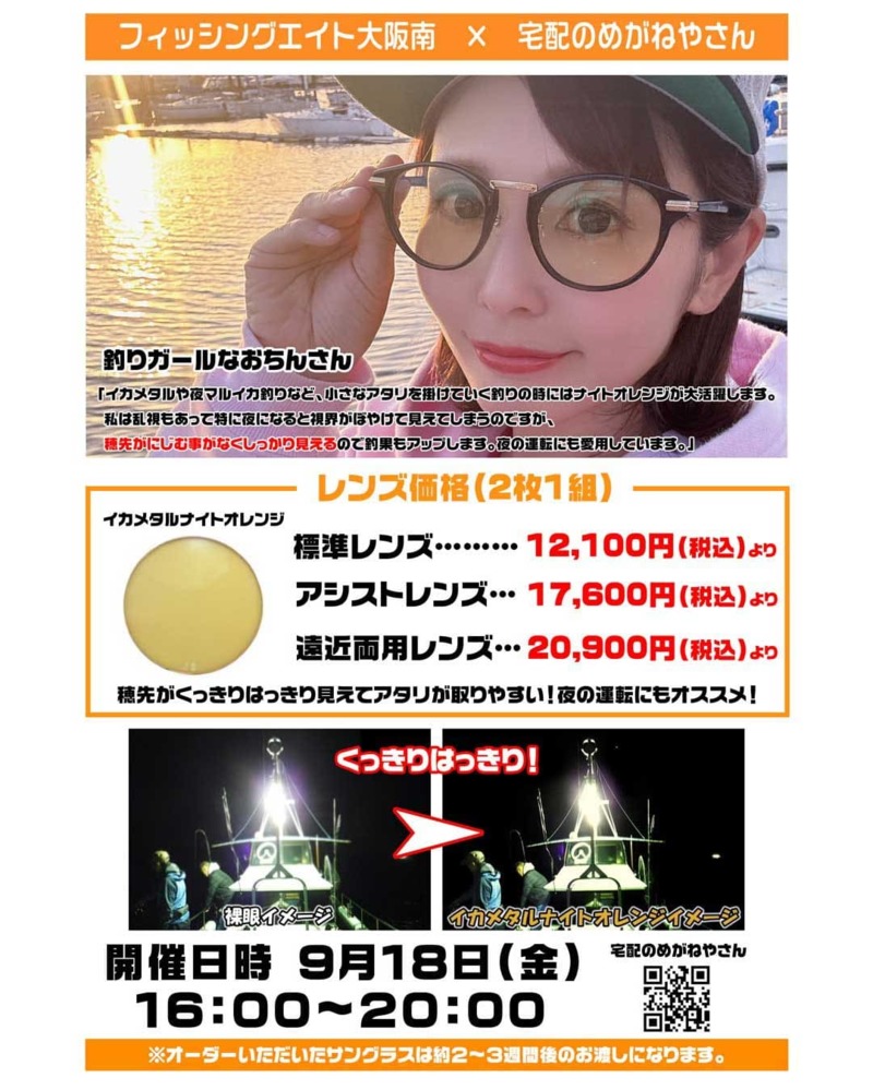 宅配のめがねやさんナイトオレンジ&偏光サングラス受注会