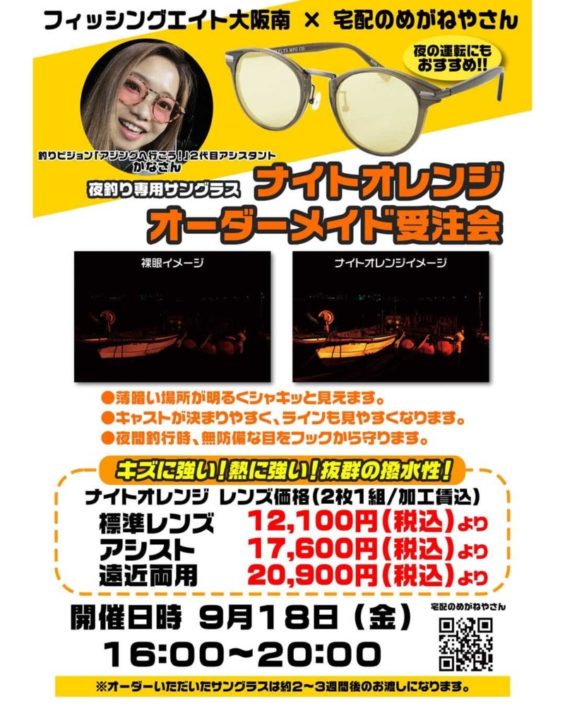 宅配のめがねやさんナイトオレンジ&偏光サングラス受注会
