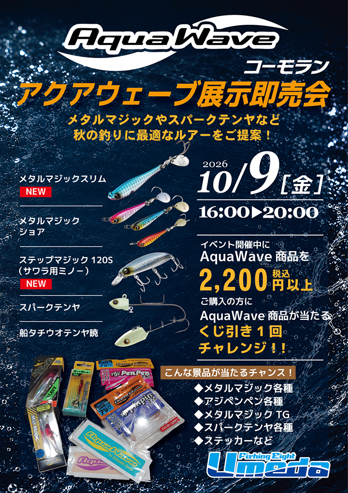 《エイト梅田》アクアウェーブ展示即売会