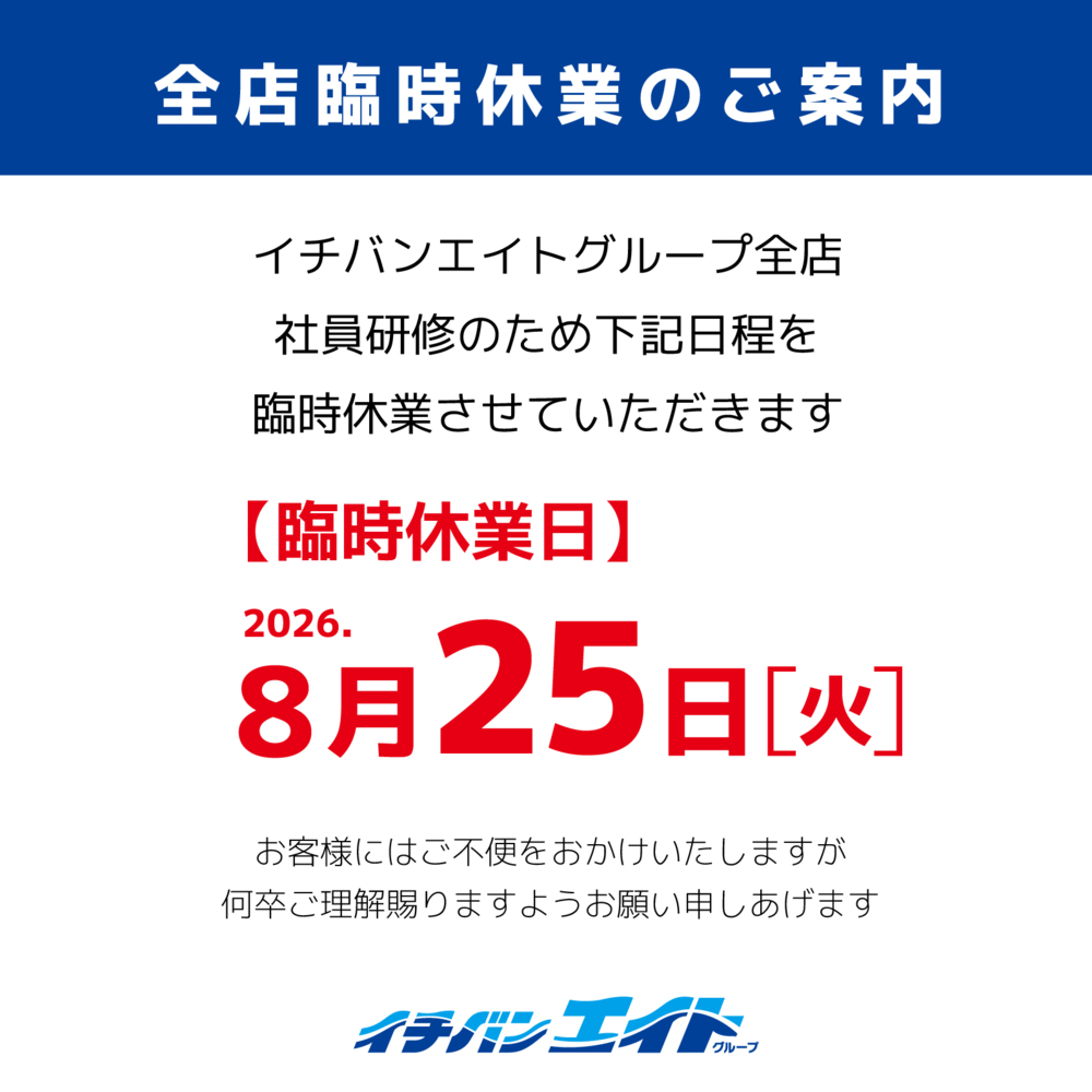 全店臨時休業のご案内