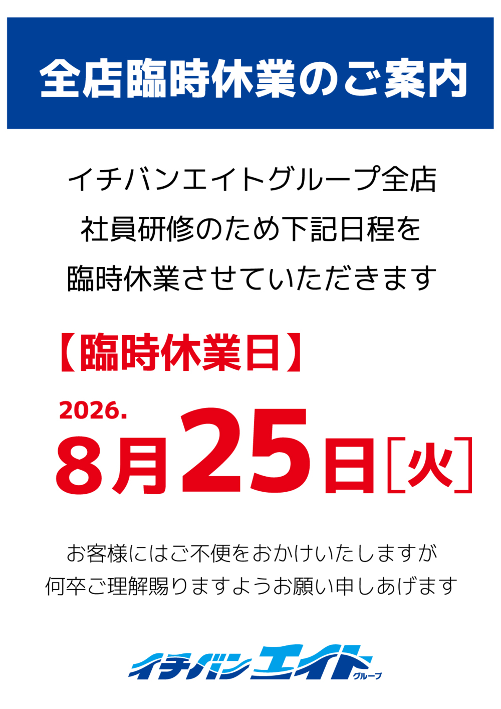 全店臨時休業のご案内