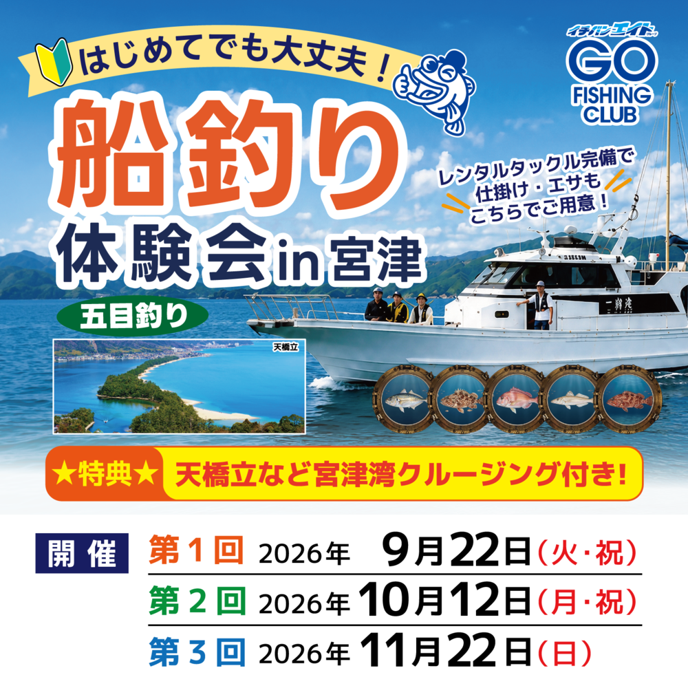 はじめてでも大丈夫!【船釣り体験会】in宮津