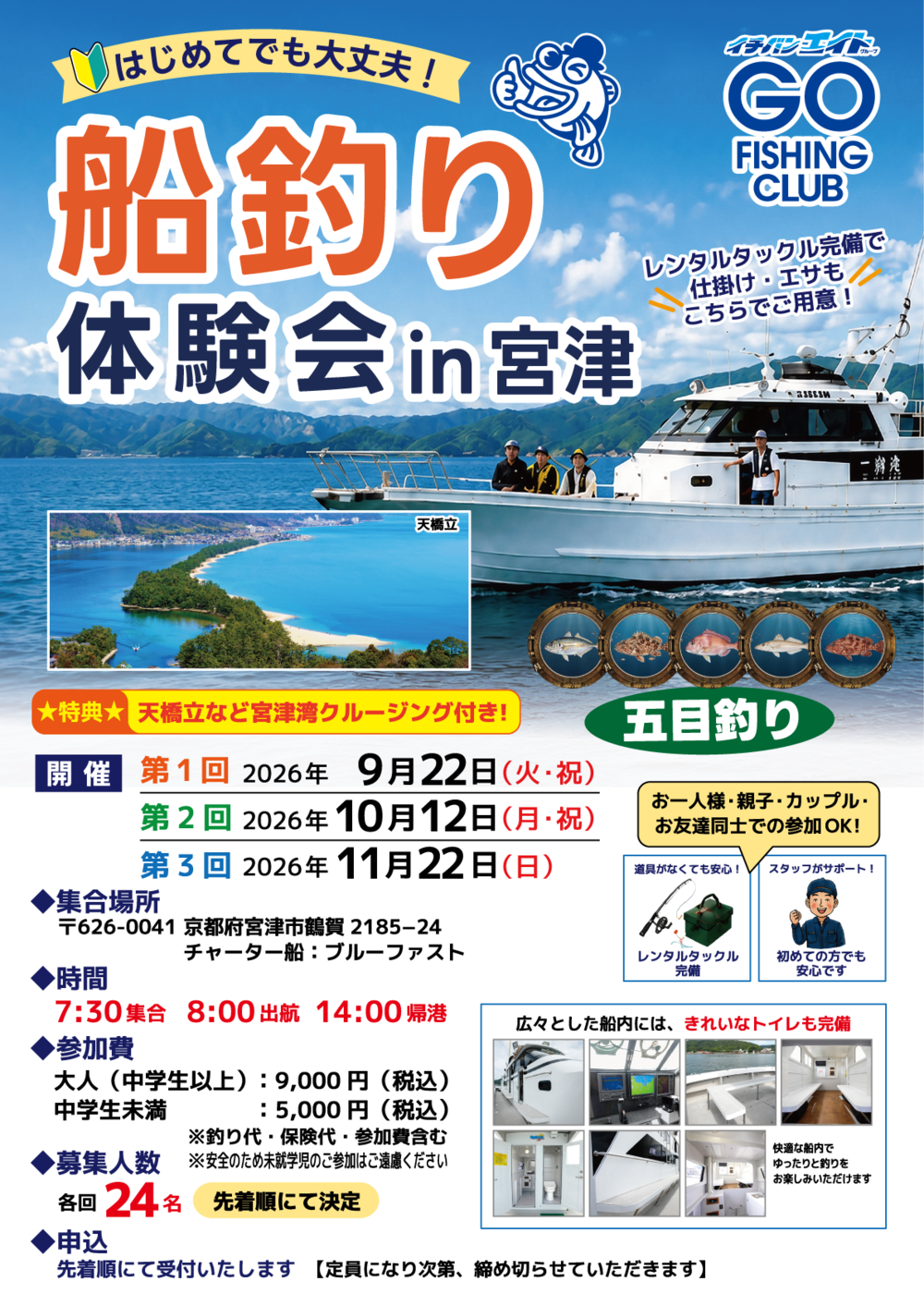 はじめてでも大丈夫!【船釣り体験会】in宮津