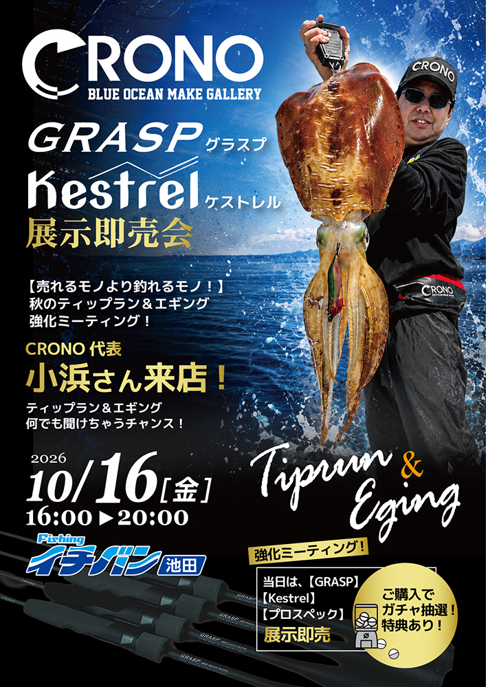 10/16クロノグラスプ・ケストレル展示即売会