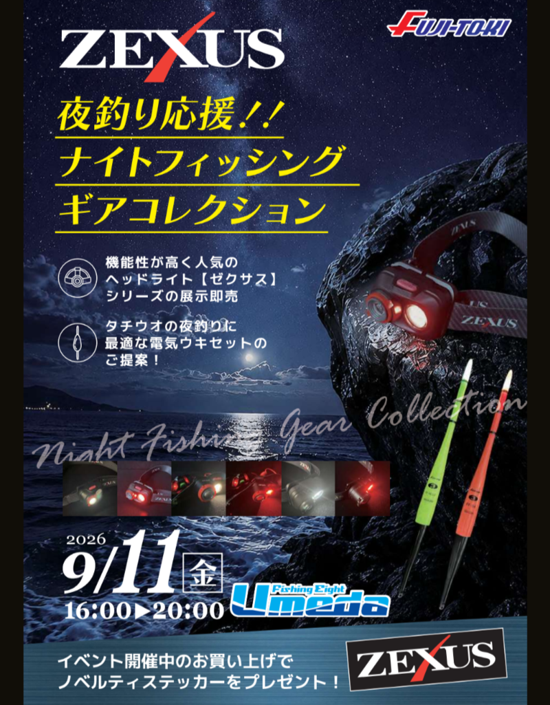 《エイト梅田》ゼクサスナイトフィッシングコレクション