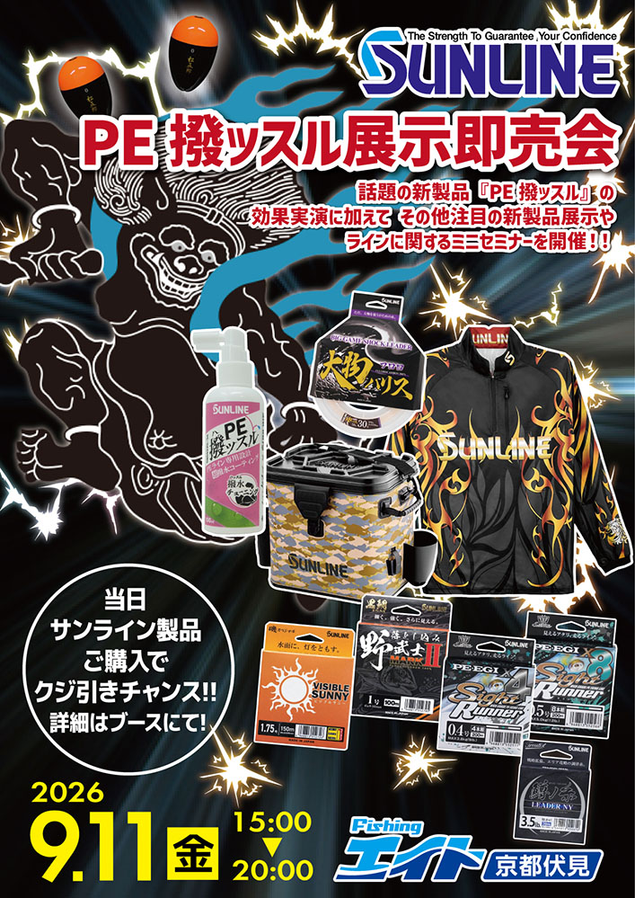サンライン PE撥ッスル展示即売会