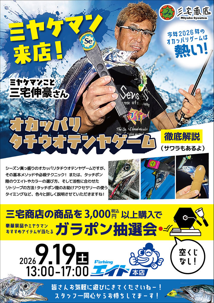 ミヤケマン来店!オカッパリタチウオテンヤゲーム徹底解説