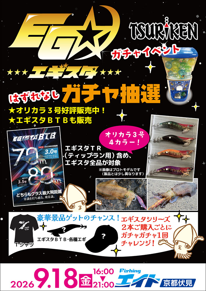【エイト京都伏見】釣研エギスタガチャイベント