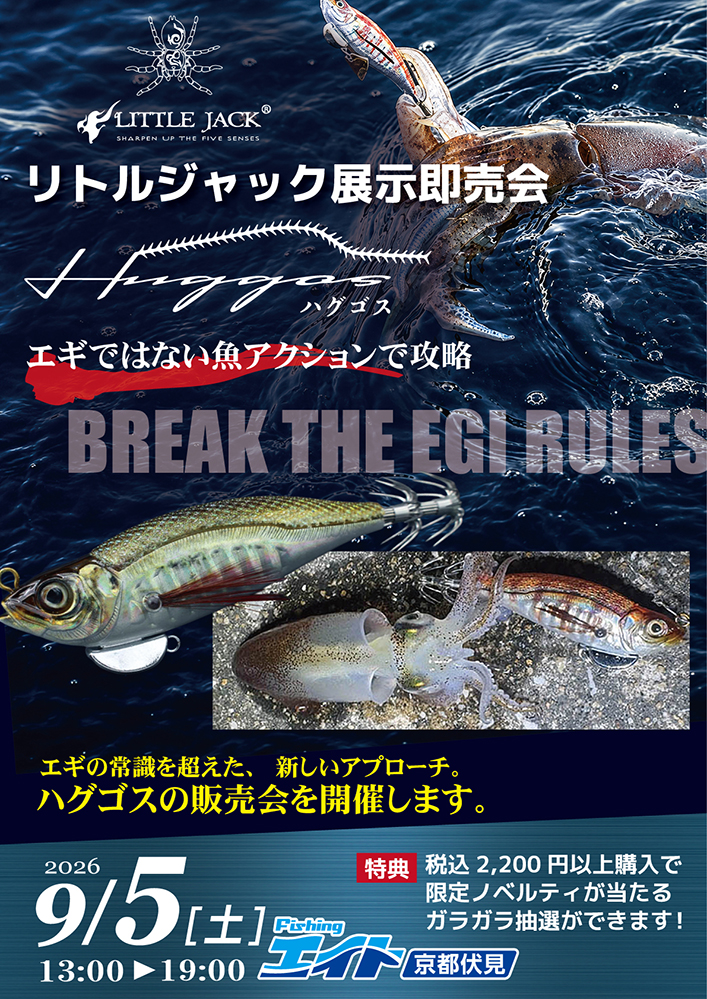 【エイト京都伏見】リトルジャックハグゴス展示即売会