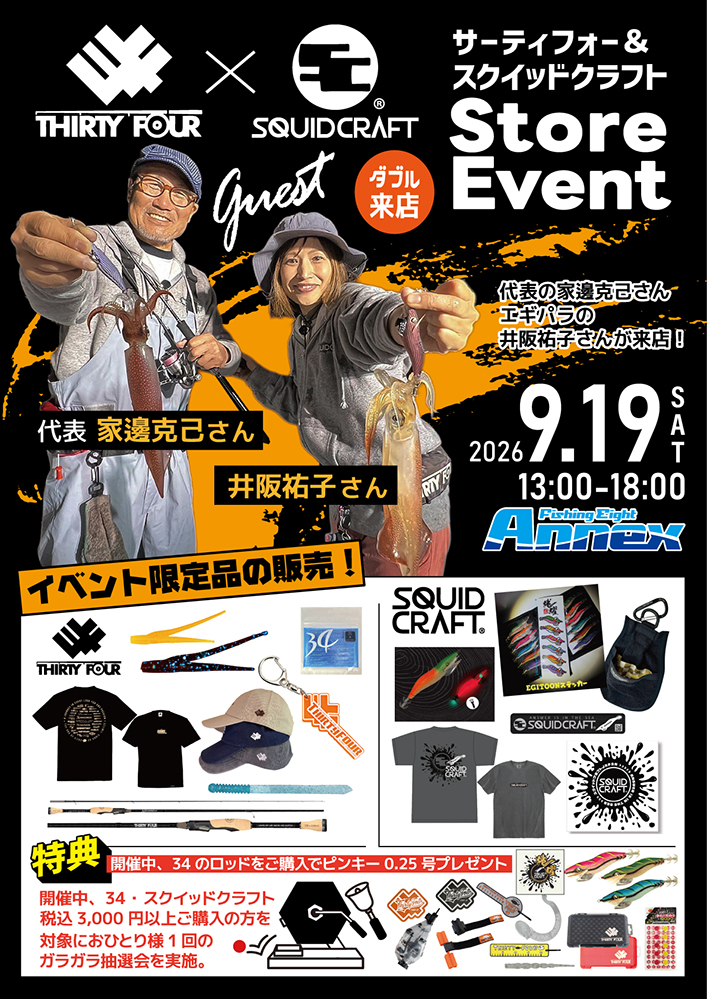 サーティフォー&スクイッドクラフトイベント