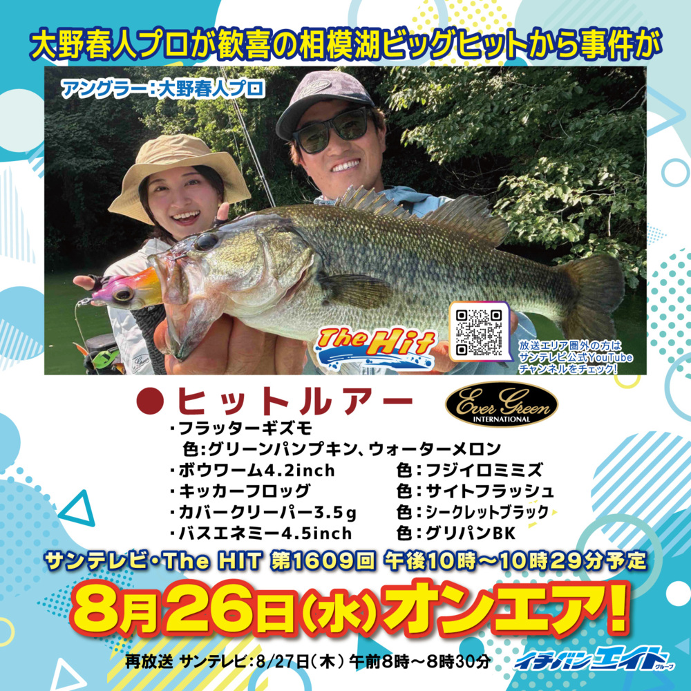 8月26日(水)放送!【The Hit】
