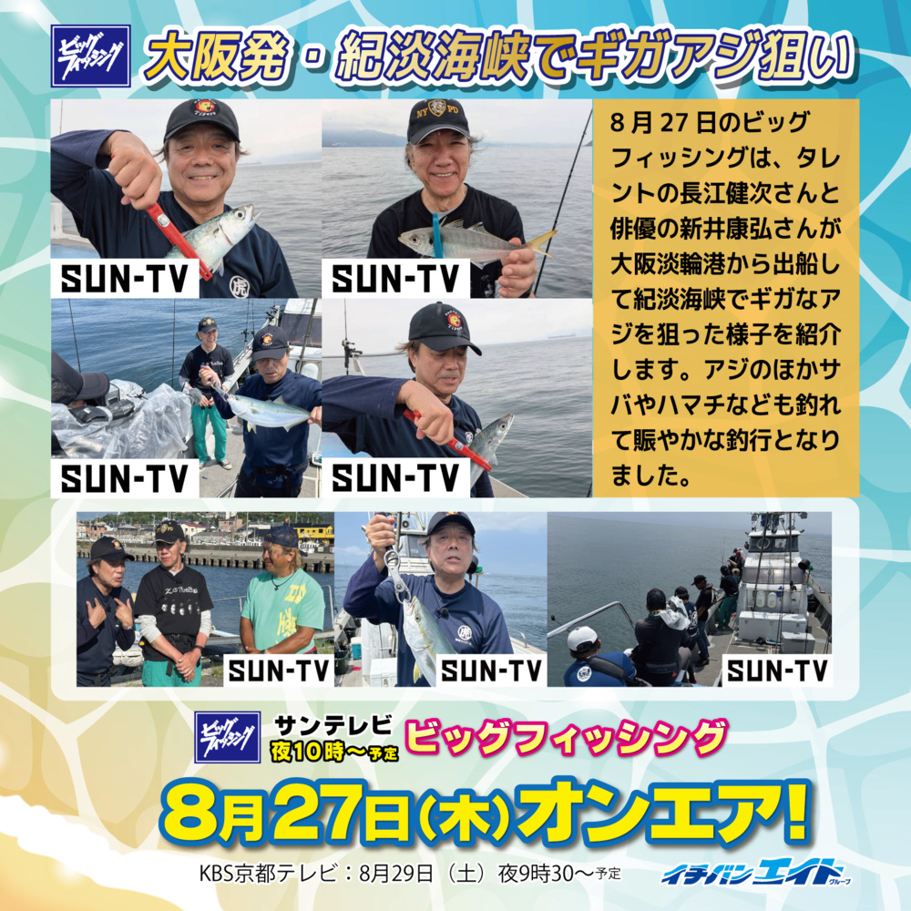 8月27日(木)放送!【ビッグフィッシング】