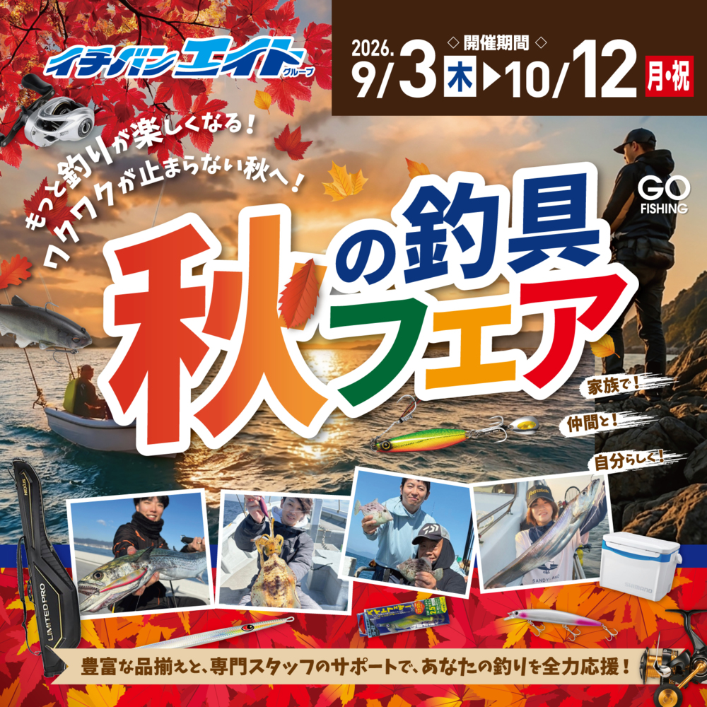 🍁 秋の釣具フェア開催決定! 🍁