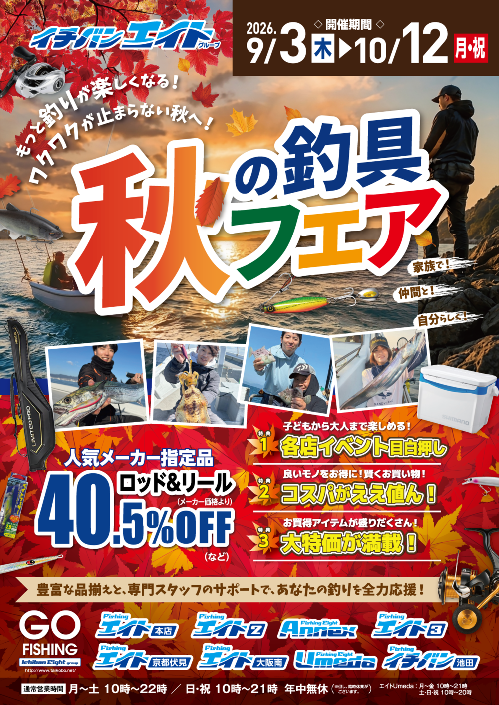 🍁 秋の釣具フェア開催決定! 🍁