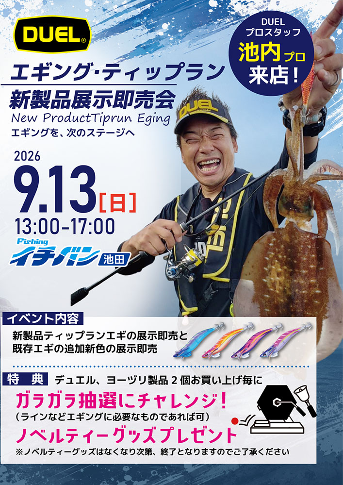 DUELエギング・ティップラン新製品展示即売会