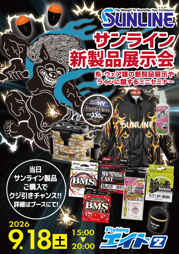 サンライン2026秋の新製品展示販売会