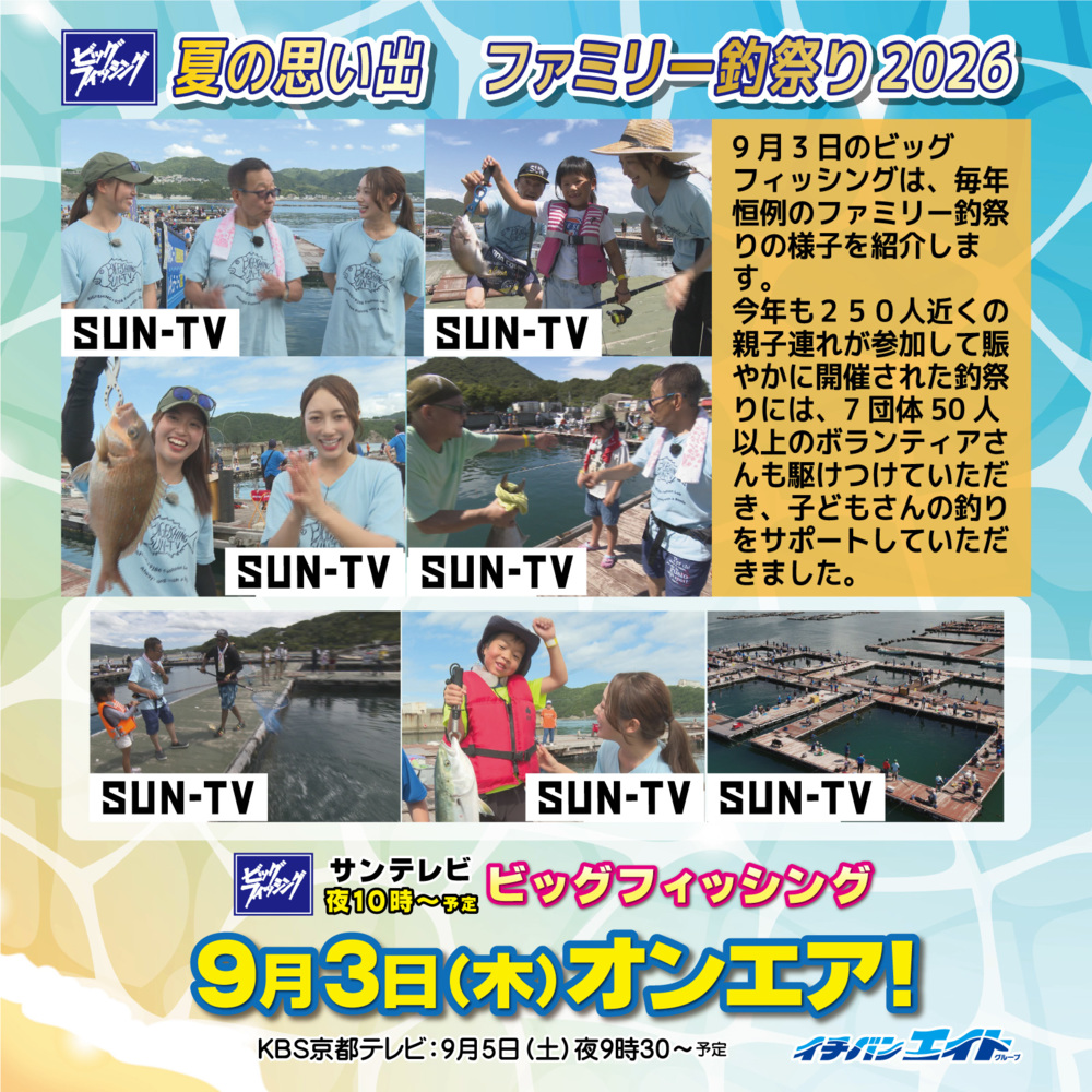 9月3日(木)放送!【ビッグフィッシング】