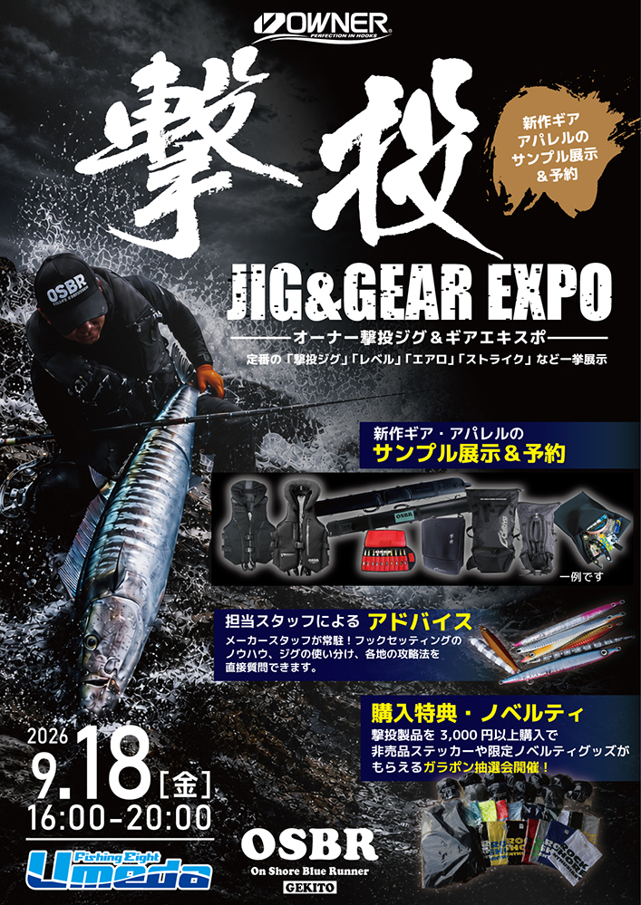 撃投 JIG & GEAR EXPO