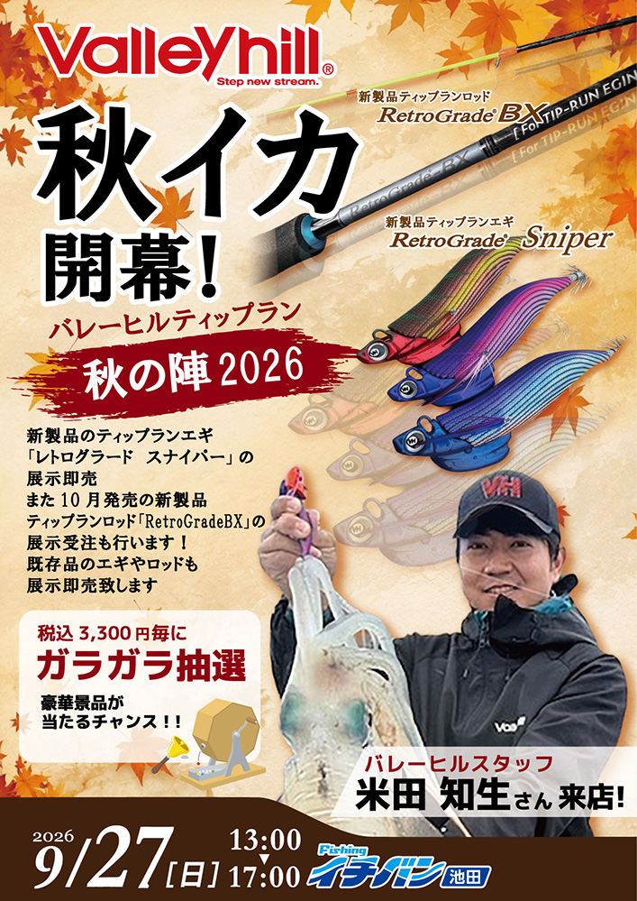 秋イカ開幕!バレーヒルティップラン秋の陣2026