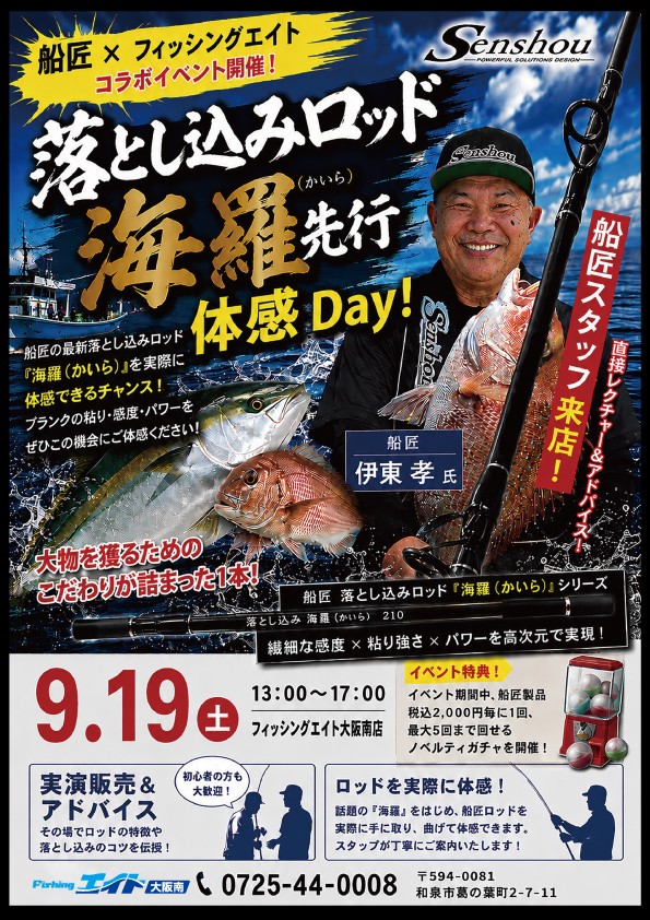 落とし込みロッド海羅先行体感Day