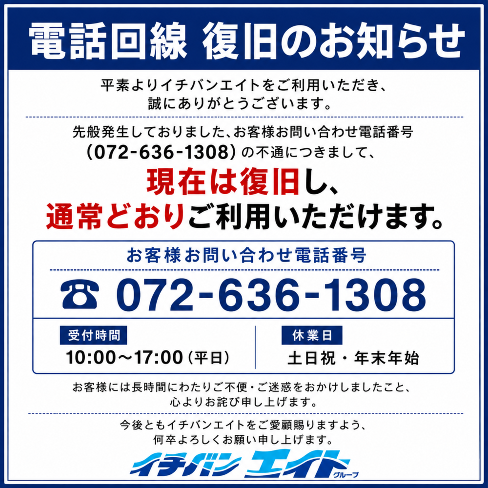 電話回線 復旧のお知らせ