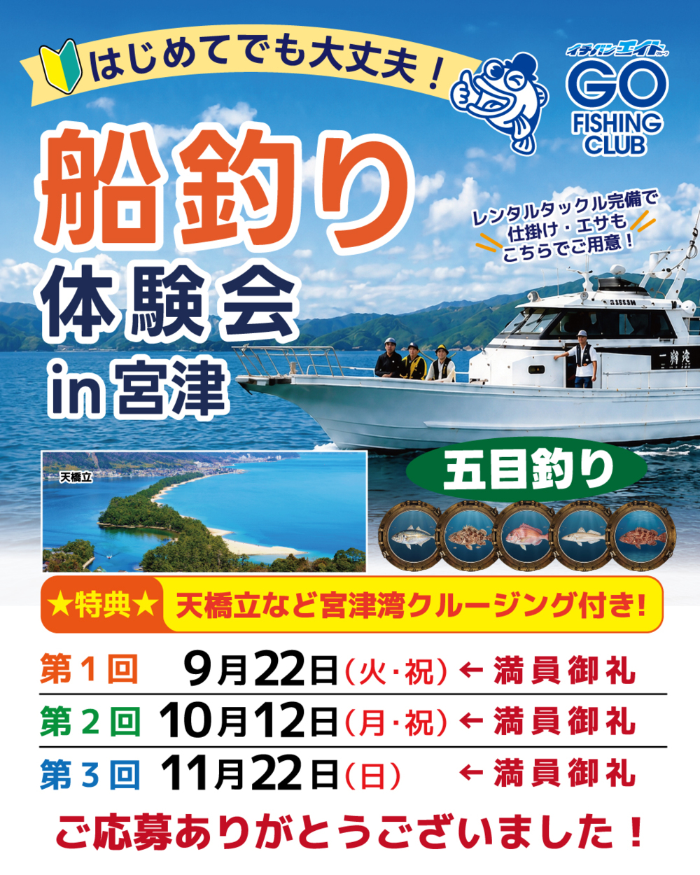【船釣り体験会in宮津】満席となりました!