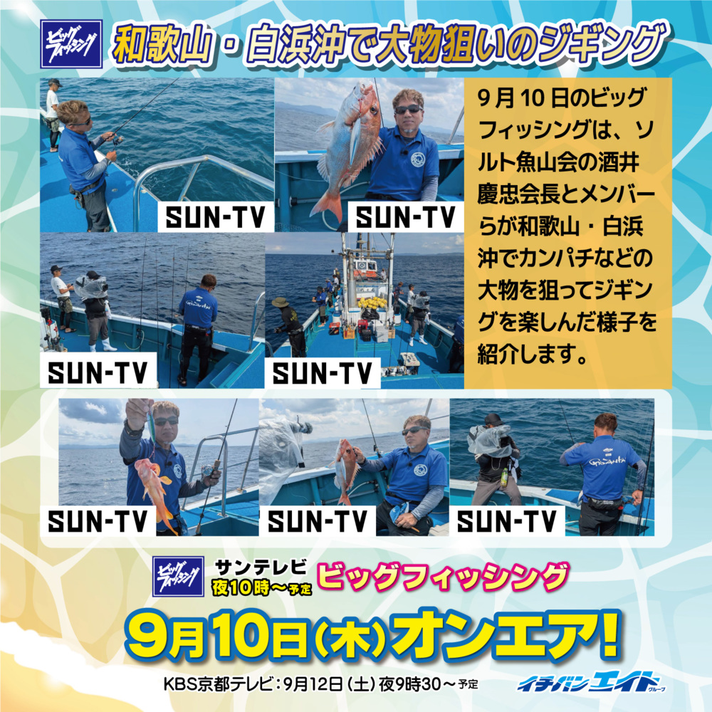 9月10日(木)放送!【ビッグフィッシング】