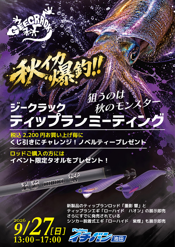 秋イカ爆釣!!ジークラックティップランミーティング