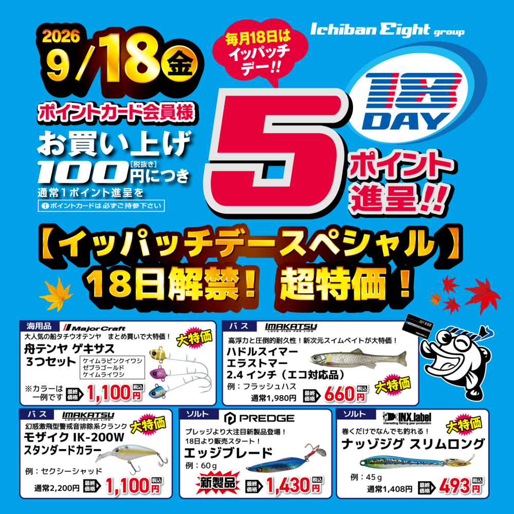 18日解禁!イッパッチデースペシャル超特価!