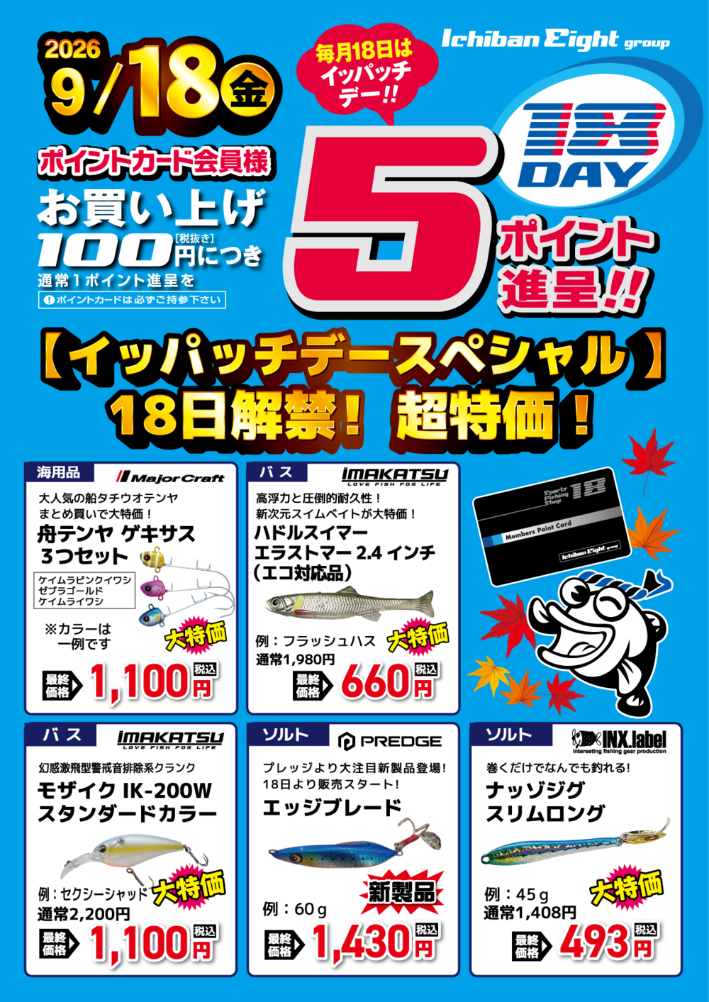 18日解禁!イッパッチデースペシャル超特価!