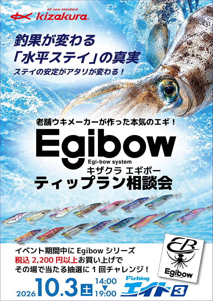 キザクラ【Egibowエギボー】ティップラン相談会