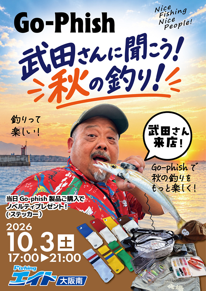 武田さんに聞こう!秋の釣り!