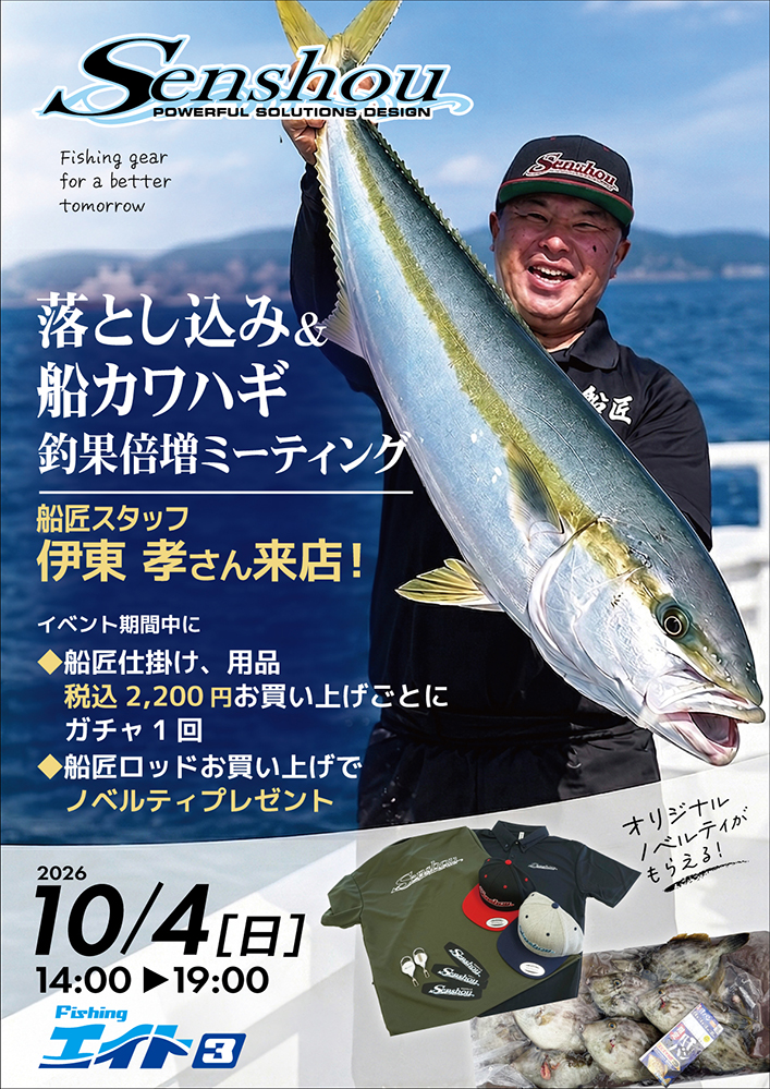 船匠 船釣釣果倍増ミーティング