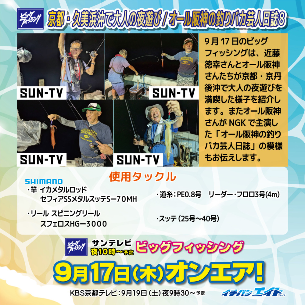 9月16日(木)放送!【ビッグフィッシング】