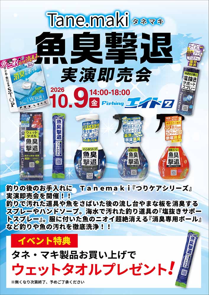 Tane.maki 魚臭撃退!実演即売会