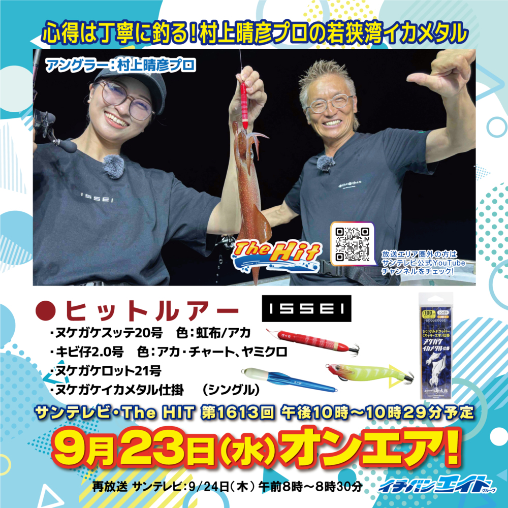 9月23日(水)放送!【The Hit】