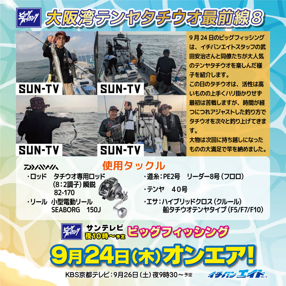 9月24日(木)放送!【ビッグフィッシング】