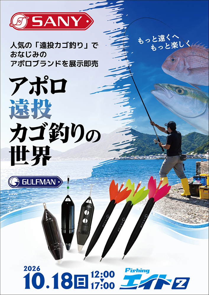 「アポロ 遠投カゴ釣りの世界」開催♪