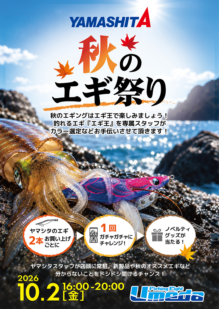 《エイトUmeda》ヤマシタ秋のエギ祭り