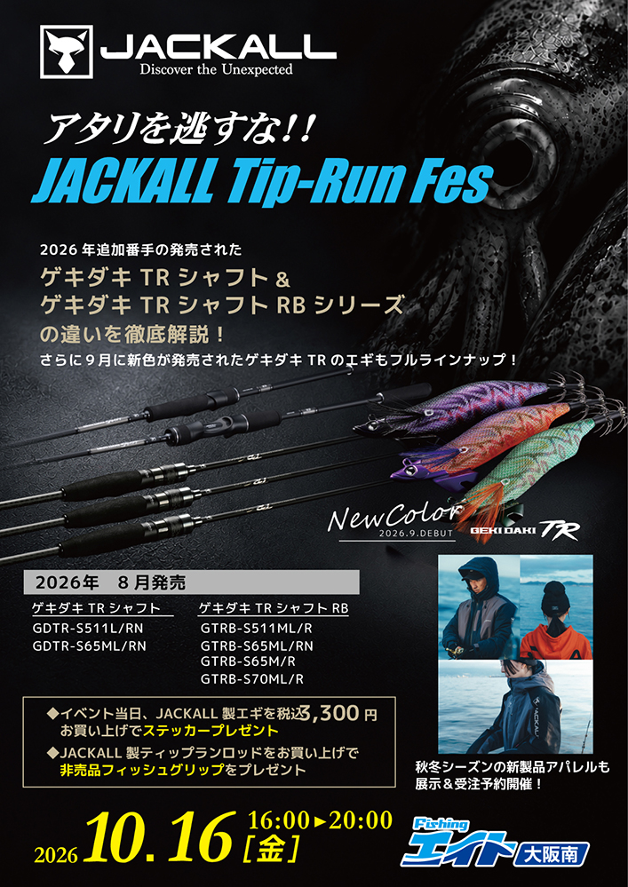 アタリを逃すな!大阪南ジャッカルティップラン!